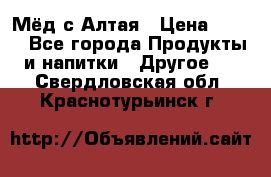 Мёд с Алтая › Цена ­ 600 - Все города Продукты и напитки » Другое   . Свердловская обл.,Краснотурьинск г.